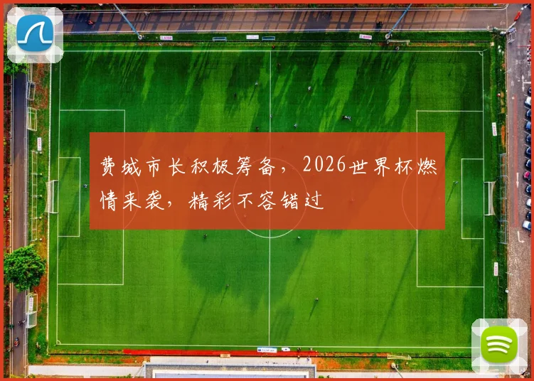 费城市长积极筹备，2026世界杯燃情来袭，精彩不容错过