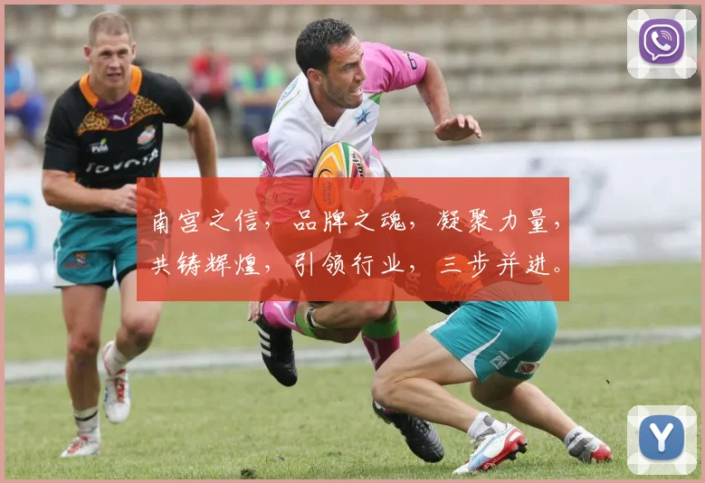 南宫之信，品牌之魂，凝聚力量，共铸辉煌，引领行业，三步并进。