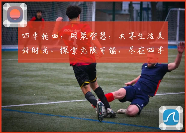 四季轮回，网聚智慧，共享生活美好时光，探索无限可能，尽在四季网