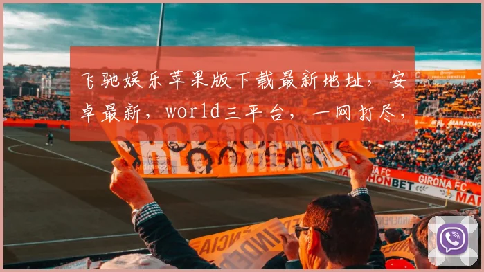 飞驰娱乐苹果版下载最新地址，安卓最新，world三平台，一网打尽，畅玩无忧