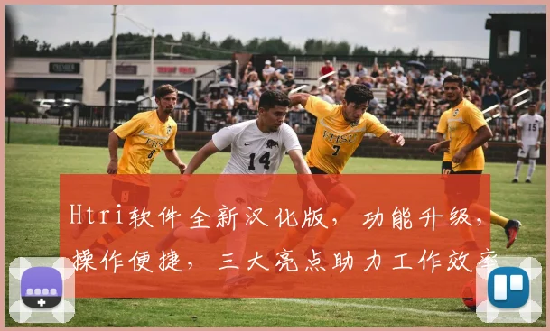 Htri软件全新汉化版，功能升级，操作便捷，三大亮点助力工作效率提升