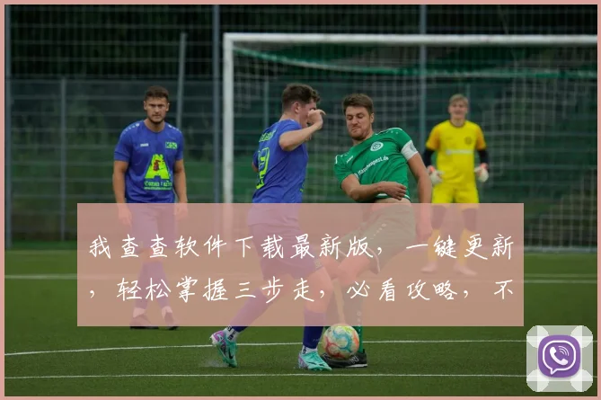 我查查软件下载最新版，一键更新，轻松掌握三步走，必看攻略，不容错过