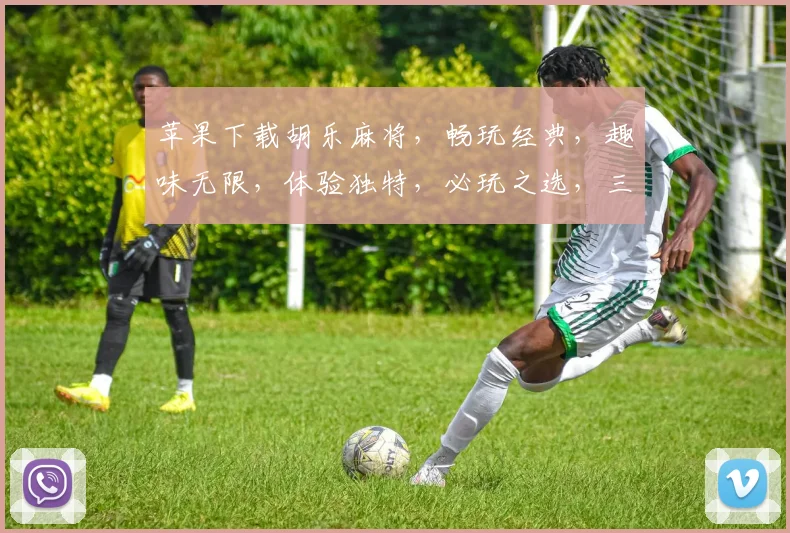 苹果下载胡乐麻将，畅玩经典，趣味无限，体验独特，必玩之选，三重惊喜，不容错过