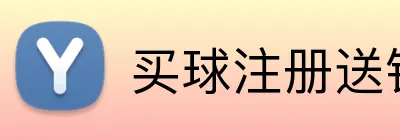 买球注册送钱 Logo
